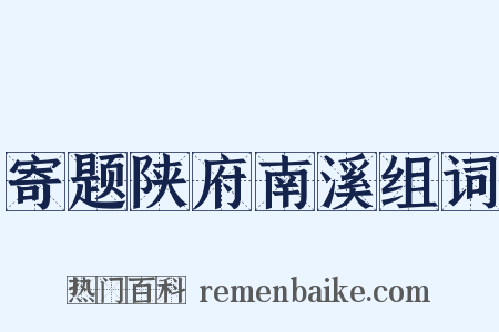 寄题陕府南溪组词是什么意思的图片